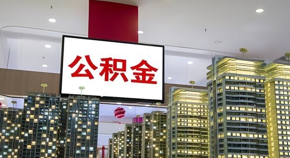 金昌离职可以取公积金（离职了可以取公积金）
