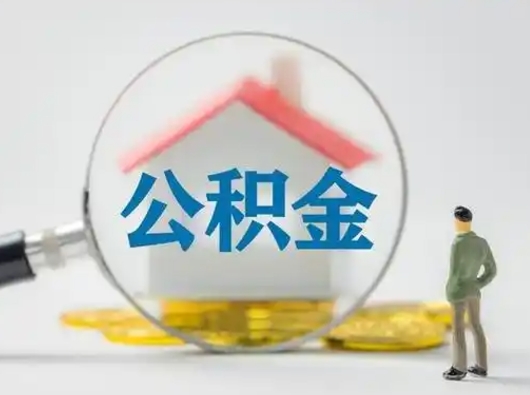 金昌离职可以取公积金（离职了可以取公积金）